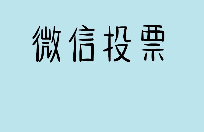 那曲地区介绍下怎样用微信群投票及公众号帮忙投票团队