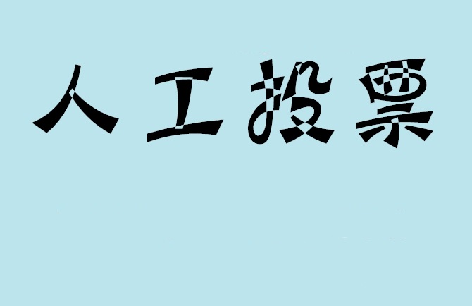 那曲地区微信投票评选活动是否有必要选择代投票的公司