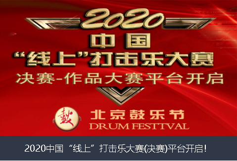 那曲地区2020中国“线上”打击乐大赛(决赛)平台开启！