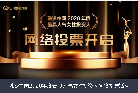 那曲地区融资中国2020年度最具人气女性投资人网络投票活动