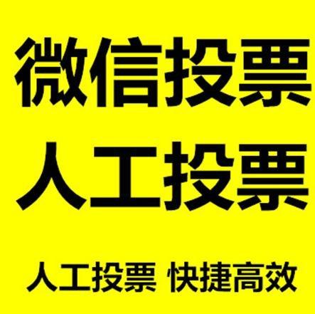 那曲地区微信拉票的常见形式有哪些？